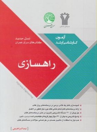 سری عمران راهسازی