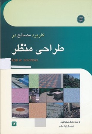 کاربرد مصالح در طراحی منظر