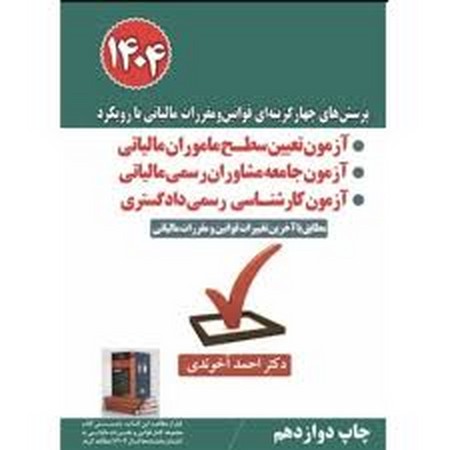 قوانین و مقررات مالیاتی با رویکرد آزمون عضویت در جامعه حسابداران رسمی 1402