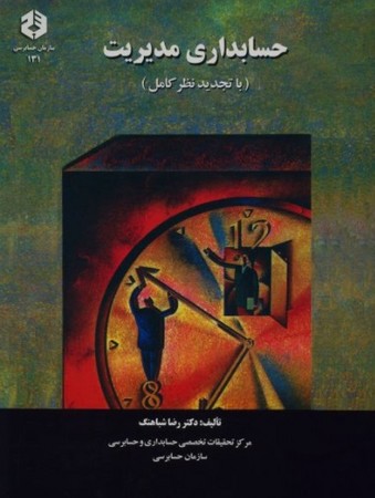 نشریه شماره 131 حسابداری مدیریت
