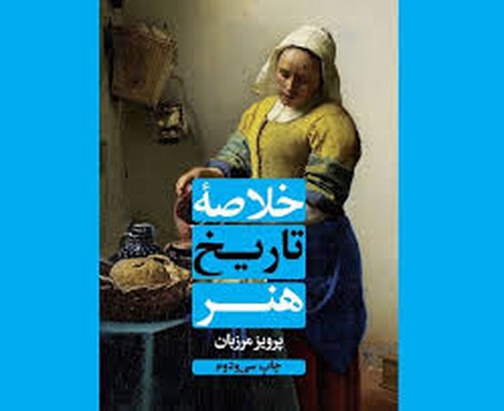 خلاصه تاریخ هنر