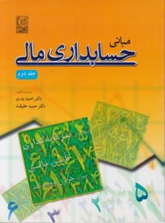 حسابداری مالی جلد 2