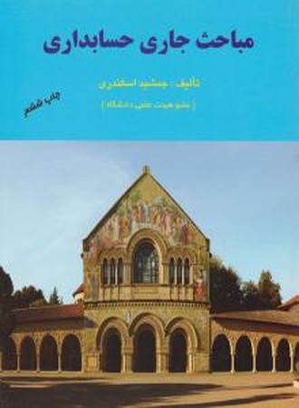 مباحث جاری در حسابداری