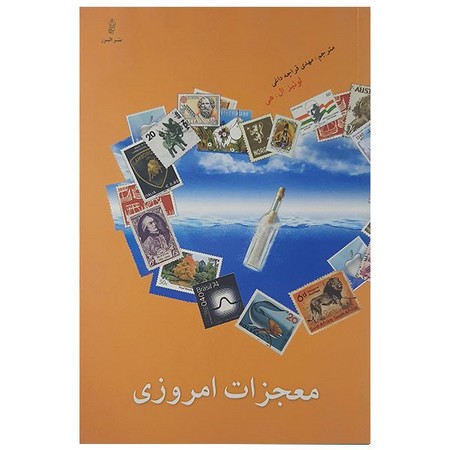 معجزات امروزی