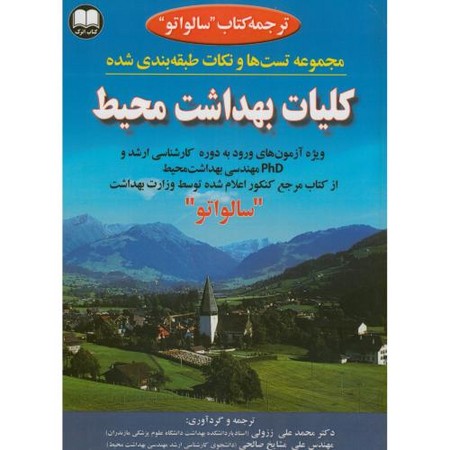کلیات بهداشت محیط