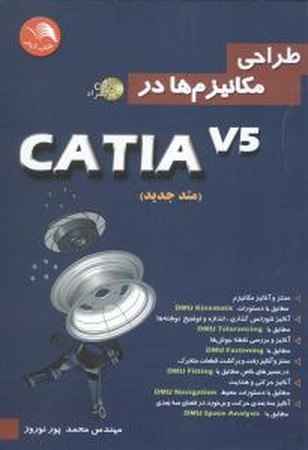 طراحی مکانیزم ها در کتیا