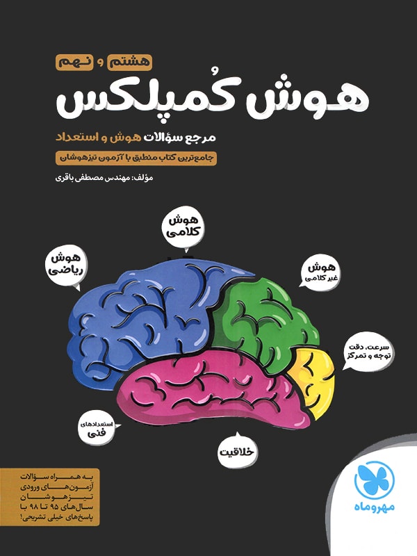 مهر و ماه هوش کمپلکس هشتم و نهم