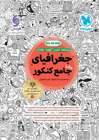 مهر و ماه جغرافیا جامع کنکور