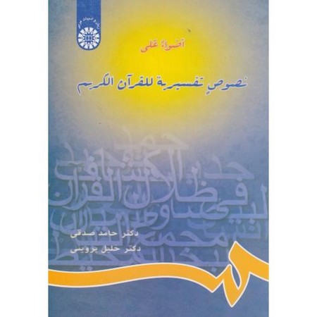 اضواء علی نصوص تفسیریه للقرآن کریم (654)