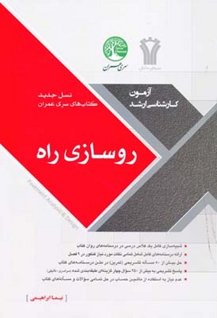 سری عمران رو سازی