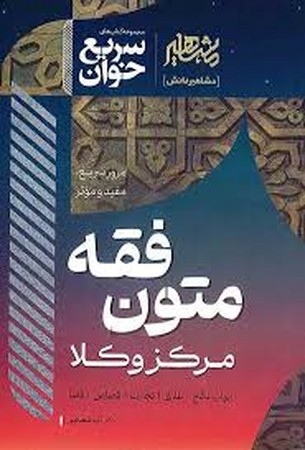 سریع خوان متون فقه مرکز وکلا سریع خوان