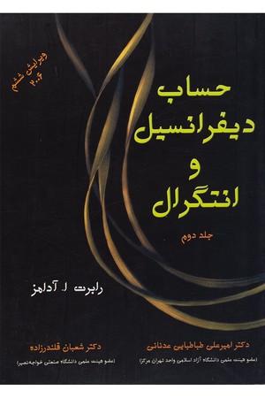 آدامز حساب دیفرانسیل و انتگرال جلد دوم 