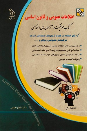 آزمون استخدامی و اطلاعات عمومی و قانون اساسی