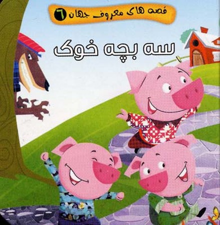 قصه های معروف جهان 6 سه بچه خوک