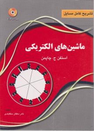 راهنمای ماشین الکتریکی چاپمن