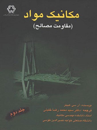 مکانیک مواد (مقاومت مصالح) جلد 2