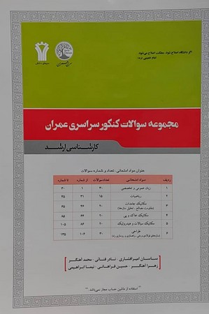 سری عمران ارشد مجموعه سوالات مهندسی عمران سراسری 