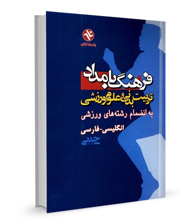 فرهنگ بامداد تربیت بدنی جیبی انگلیسی به فارسی