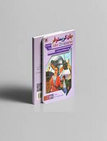 جان کریستوفر ج 4 وقتی سه پایه ها به زمین می آیند