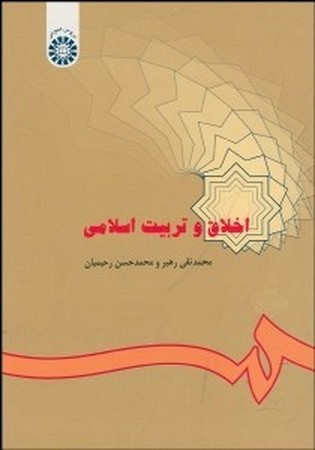 اخلاق و تربیت اسلامی (286)