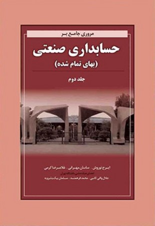 مروری جامع بر حسابداری صنعتی جلد 2