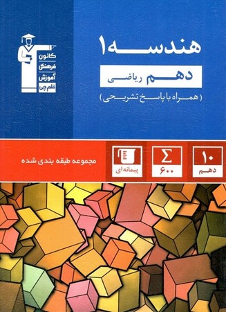 کانون آبی هندسه دهم