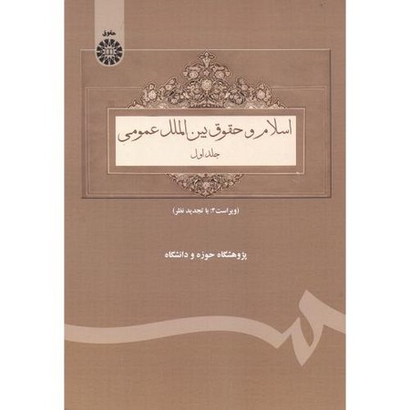 اسلام و حقوق بین الملل عمومی (ج1) (69)
