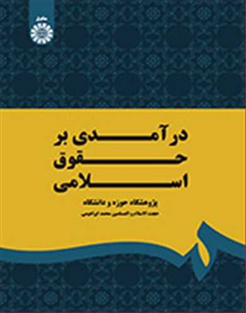 درآمدی بر حقوق اسلامی (18)