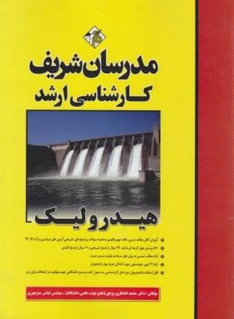 مدرسان ارشد هیدرولیک