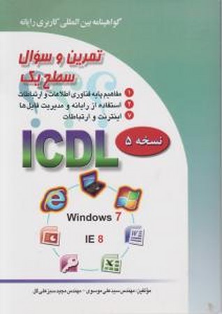 تمرین و سوال سطح یک icdl 2007