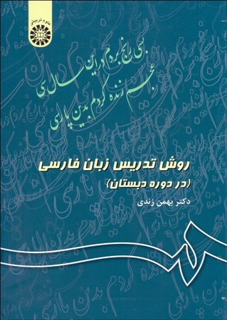 روش تدریس زبان فارسی(در دوره دبستان) (343)