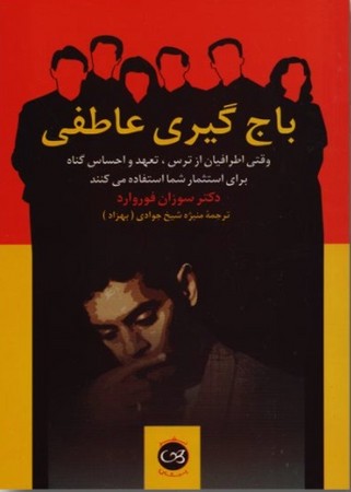 باج گیری عاطفی