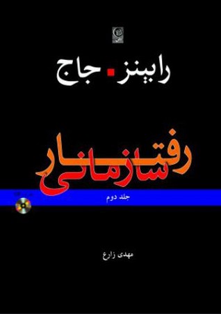 رفتار سازمانی جلد 2 رابینز