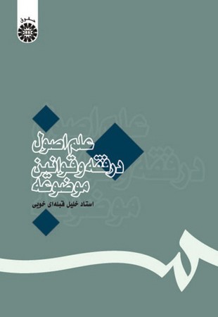 علم اصول در فقه و قوانین موضوعه (1112)