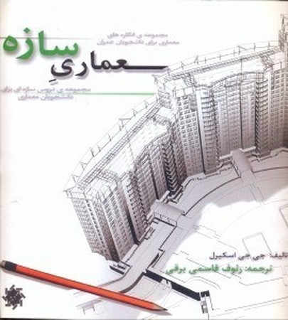 معماری سازه