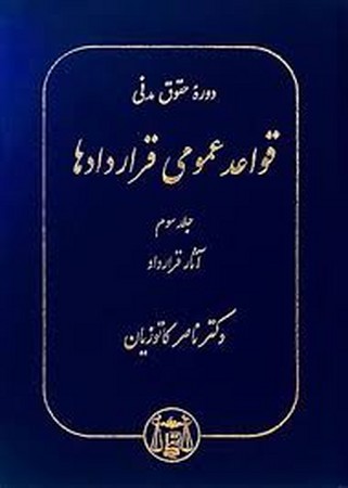 قواعد عمومی قراردادها جلد 3