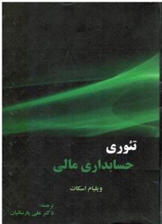 تئوری حسابداری مالی جلد 1