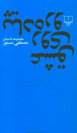 عشق روی پیاده رو