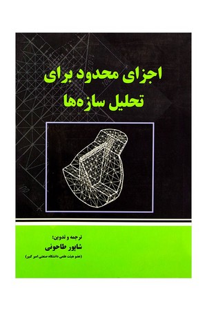 اجزای محدود برای تحلیل سازه