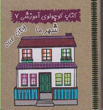 کتاب کوچولوی آموزشی 7 شهر ما