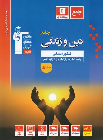 کانون آبی دین و زندگی جامع انسانی جلد1