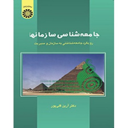 جامعه شناسی سازمان ها (546)