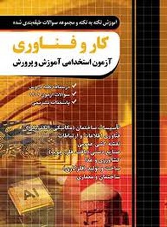 فارابی نکته و تست کار و فناوری آزمون استخدامی آموزش و پرورش