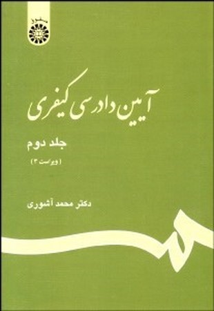 آیین دادرسی کیفری جلد2 (473)