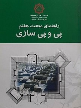راهنمای مبحث 7