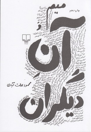 میم و آن و دیگران شومیز