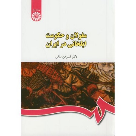 مغولان و حکومت ایلخانی در ایران (440)
