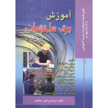 آموزش برق ساختمان درجه 2