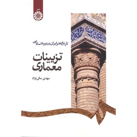 تاریخ هنر ایران در دوره اسلامی: تزیینات معماری (1181)