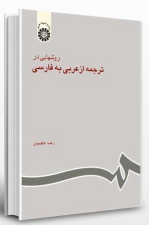 روشهایی در ترجمه از عربی به فارسی (602)
